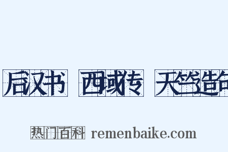 后汉书·西域传·天竺造句是什么意思的图片